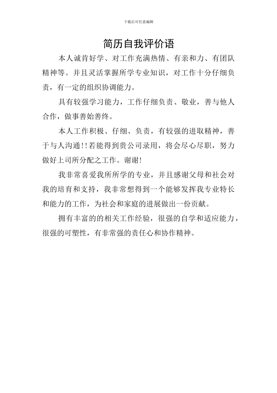 简历自我评价语_第1页