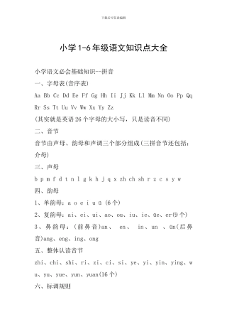 小学1-6年级语文知识点大全
