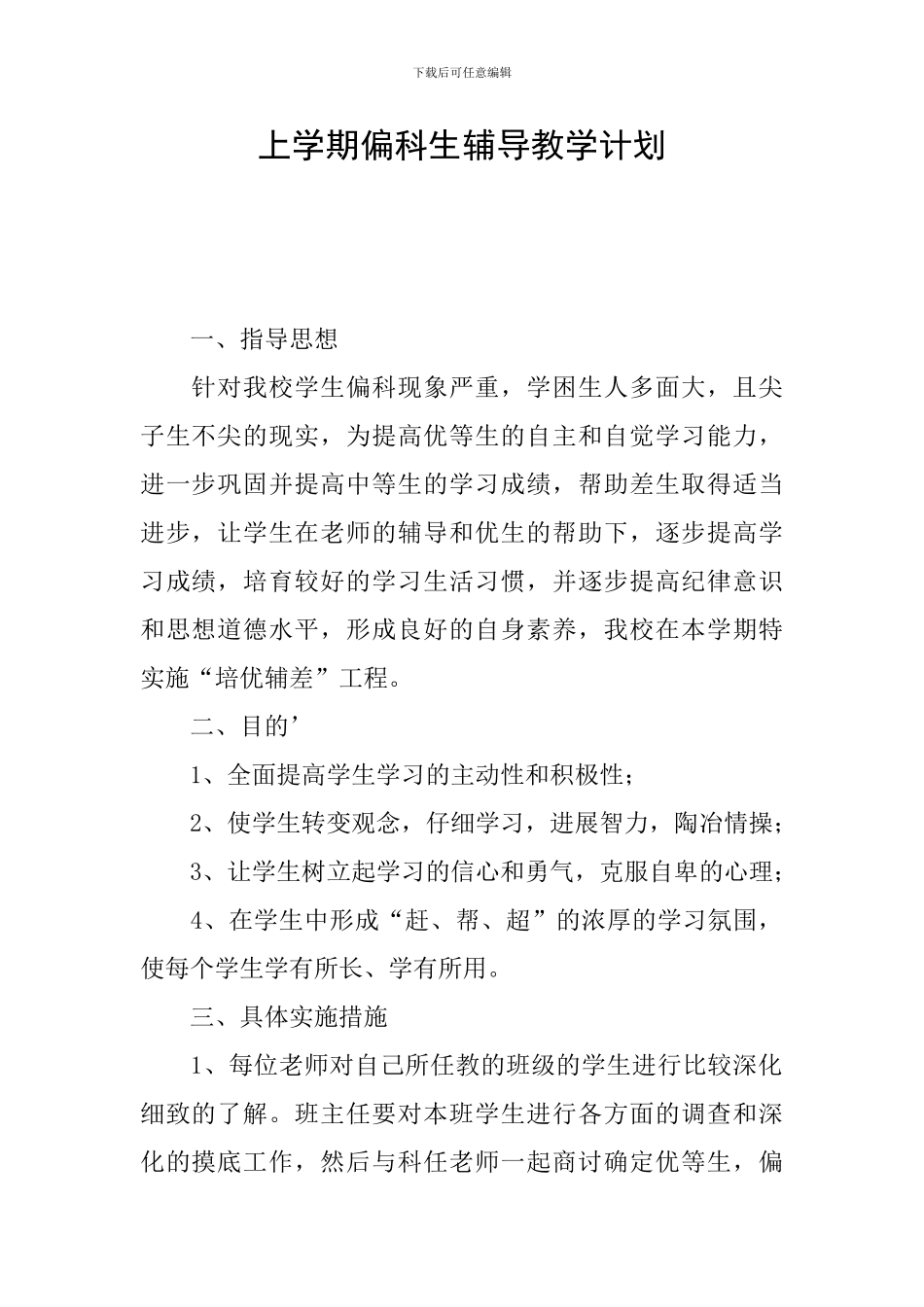 上学期偏科生辅导教学计划_第1页