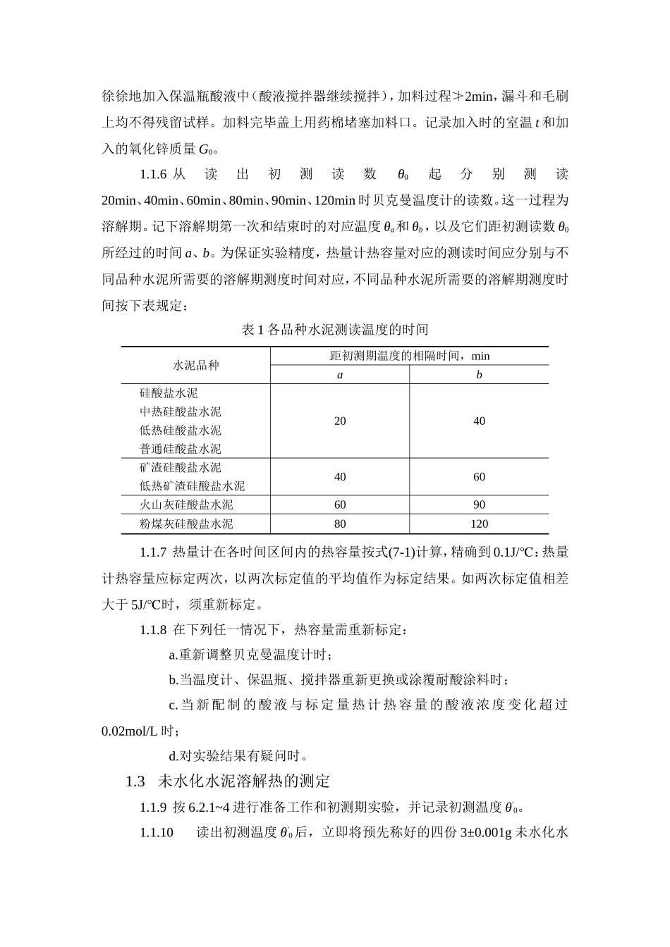 水泥水化热测定实验指导书_第3页