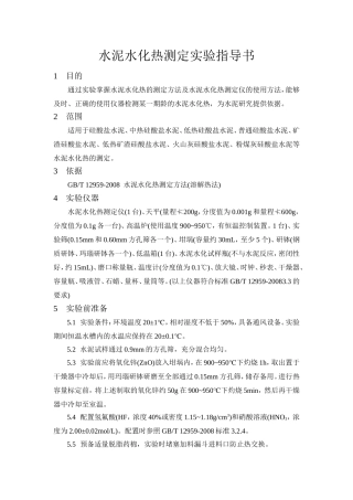 水泥水化热测定实验指导书