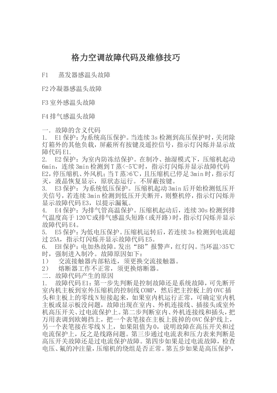 格力空调故障代码及维修技巧_第1页