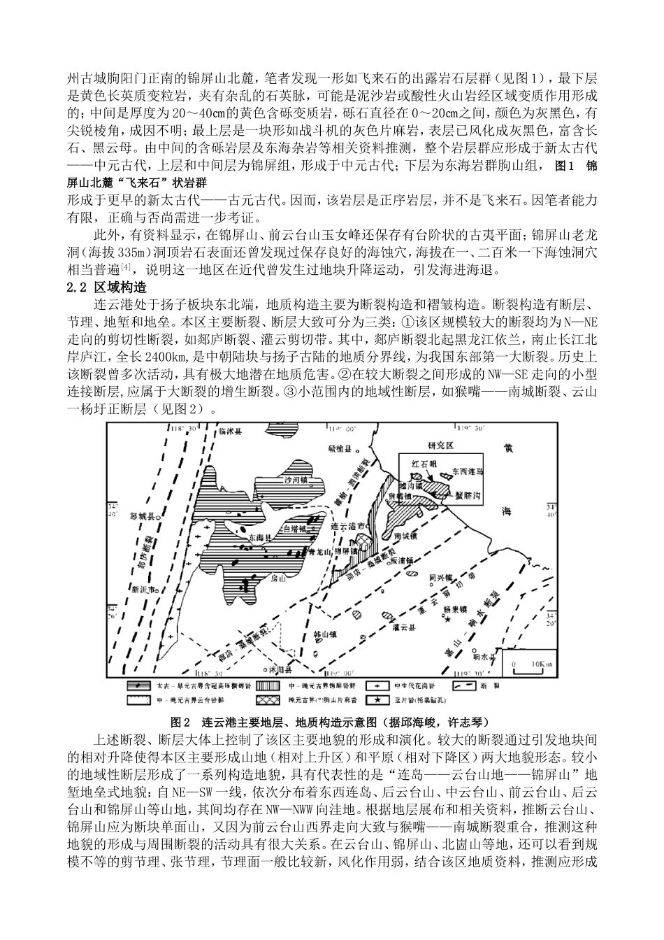 连云港地质地貌演化浅析_第2页