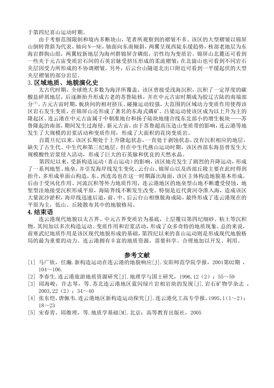 连云港地质地貌演化浅析_第3页