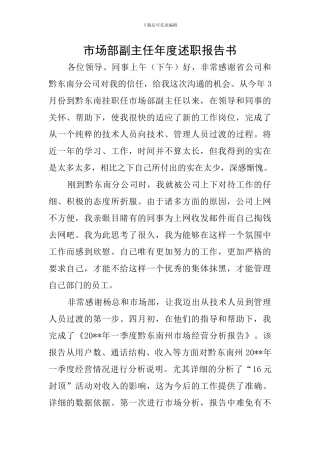 市场部副主任年度述职报告书