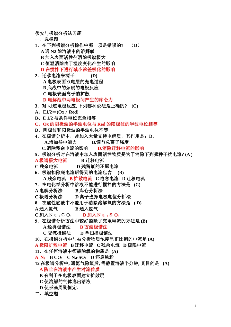 伏安分析、库仑分析习题及答案_第1页