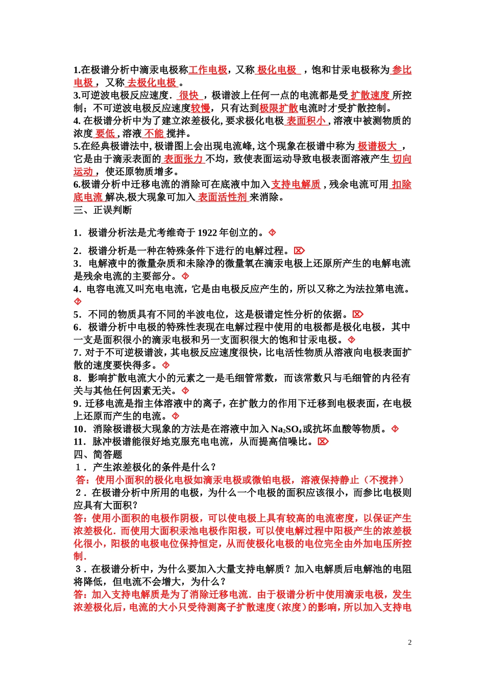 伏安分析、库仑分析习题及答案_第2页