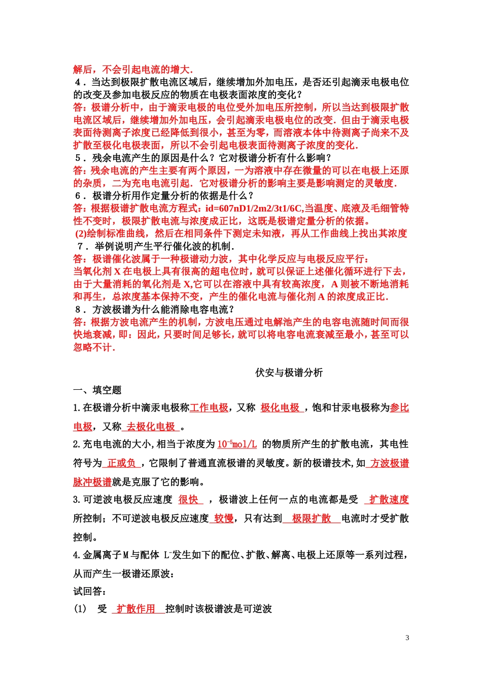 伏安分析、库仑分析习题及答案_第3页