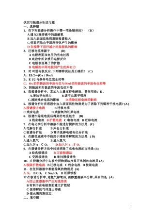 伏安分析、库仑分析习题及答案