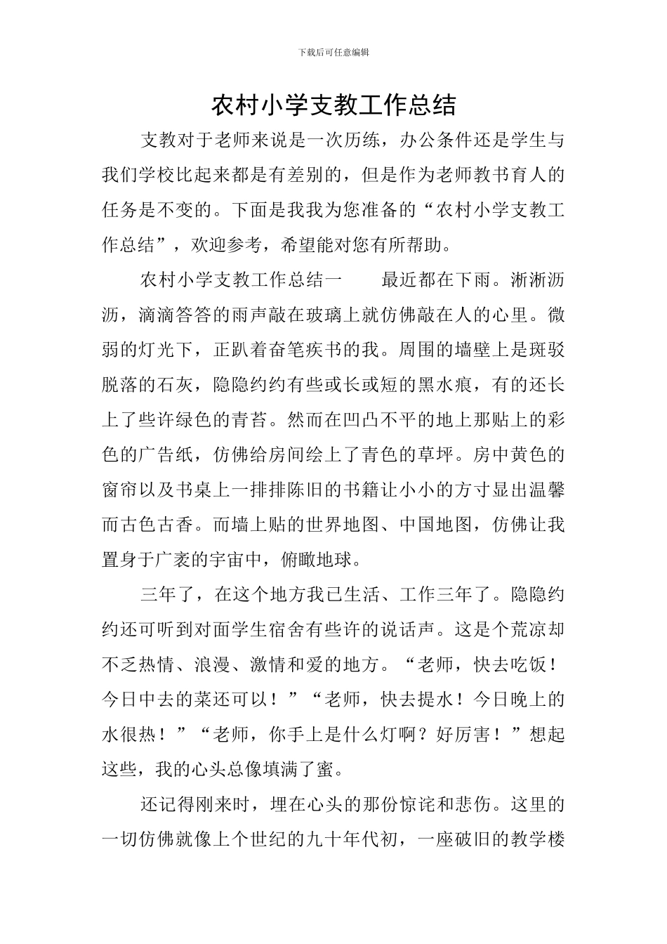 农村小学支教工作总结_第1页