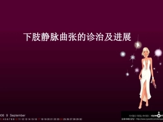 下肢大隐静脉曲张