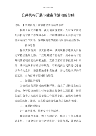 公共机构开展节能宣传活动的总结