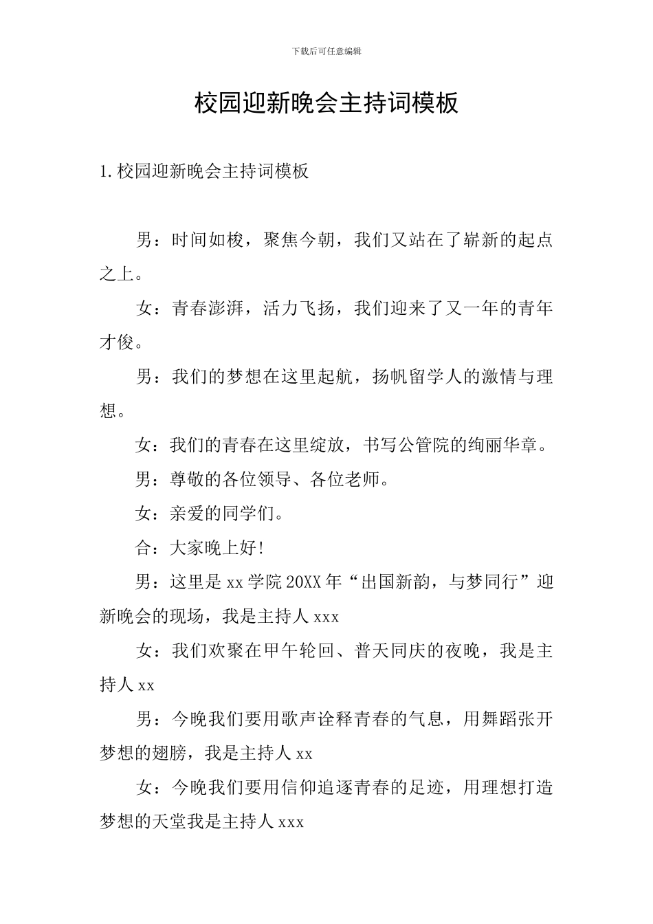 校园迎新晚会主持词模板_第1页