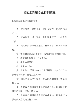 校园迎新晚会主持词模板