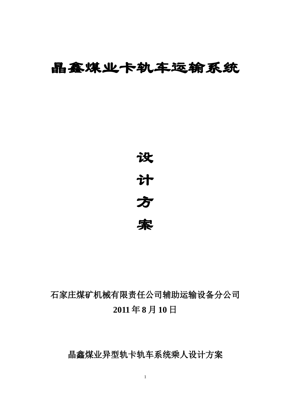 卧庄煤矿卡轨车方案(2011.8.11)_第1页