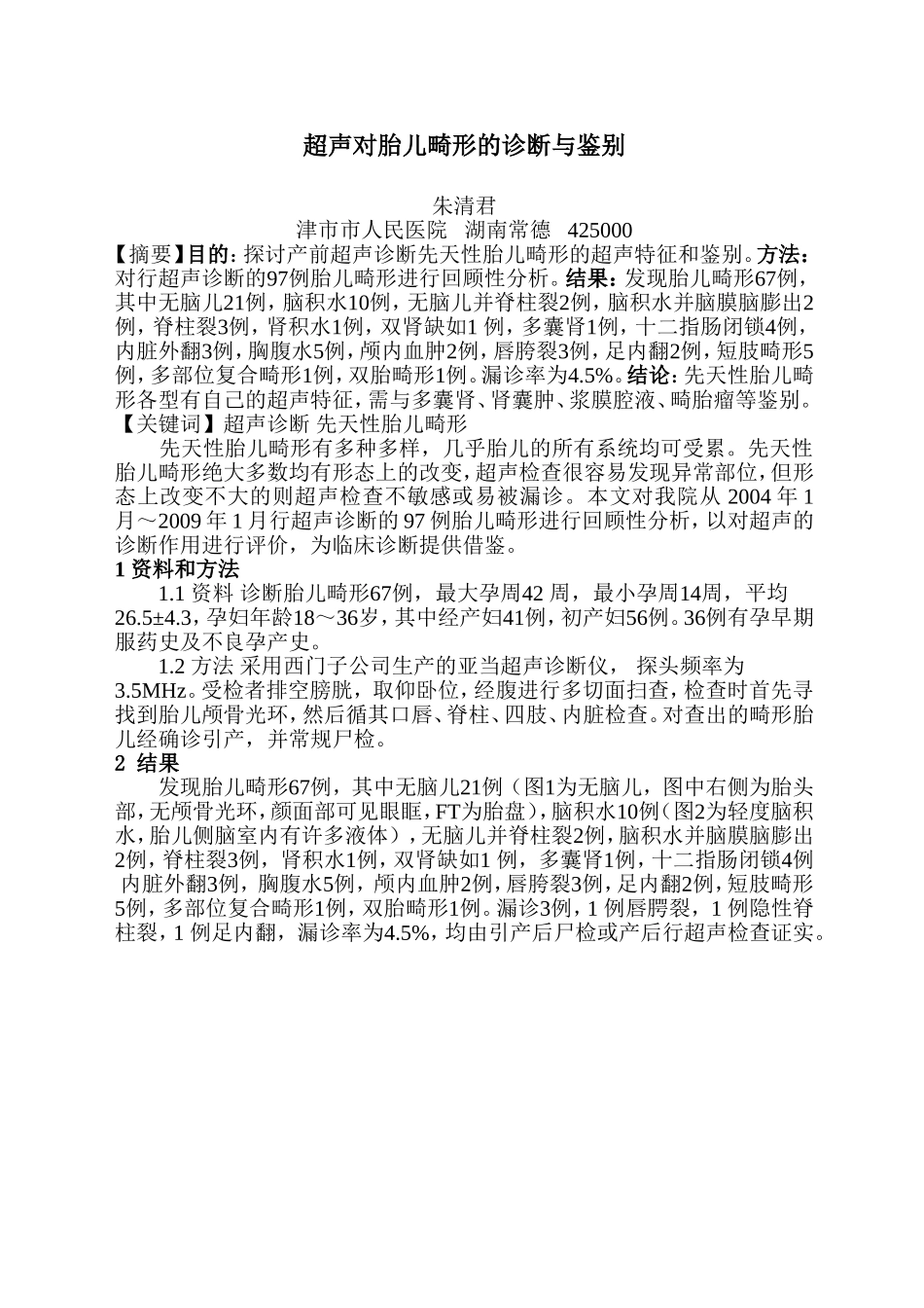 超声对胎儿畸形的诊断与鉴别_第1页