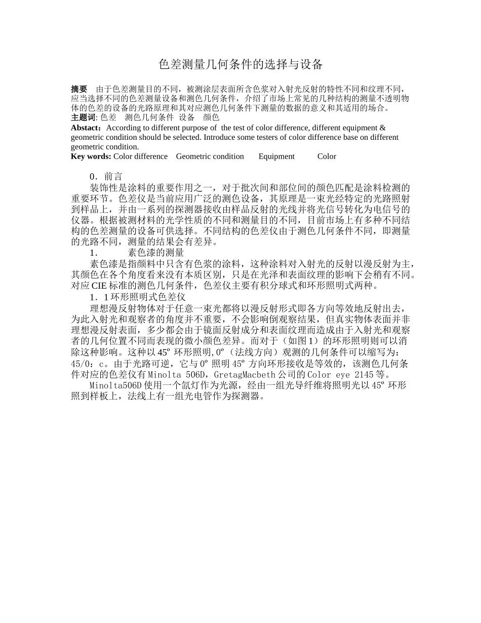 色差测量的几何条件与设备_第1页