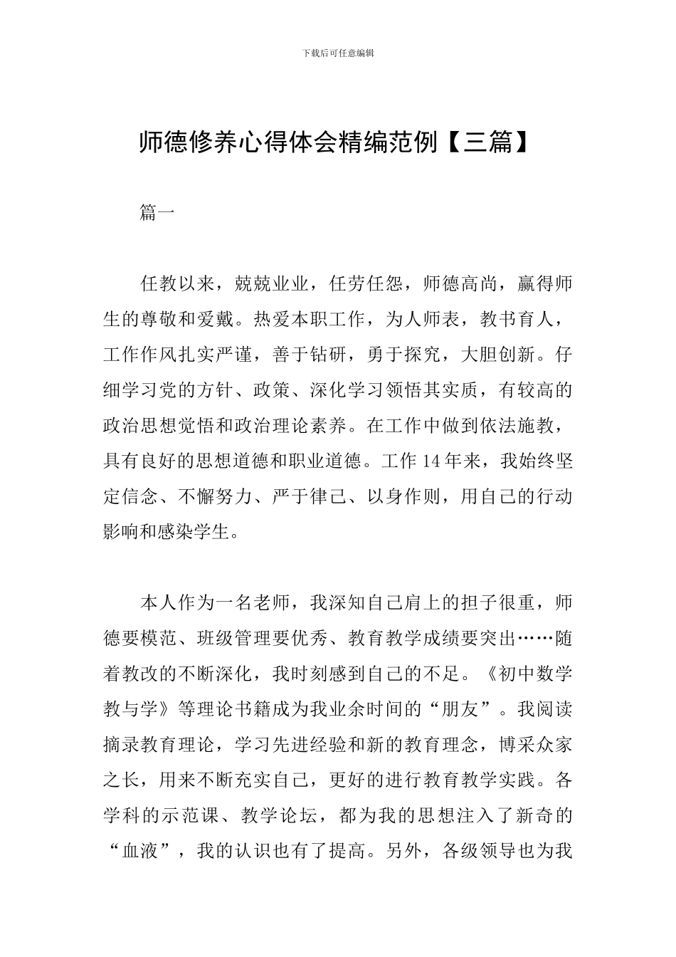 师德修养心得体会精编范例_第1页