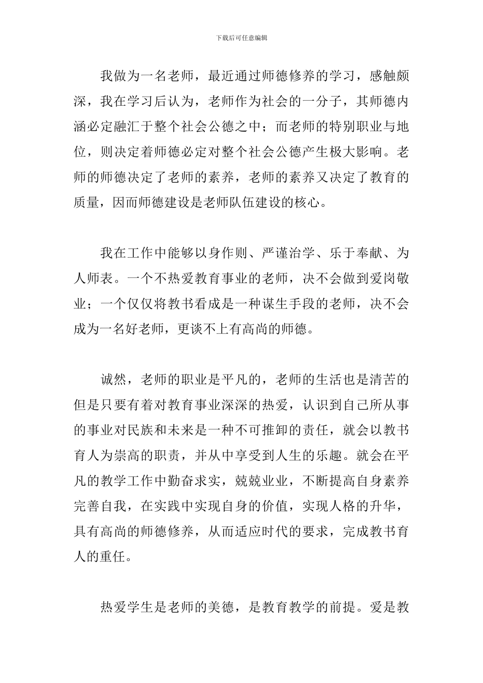 师德修养心得体会精编范例_第3页