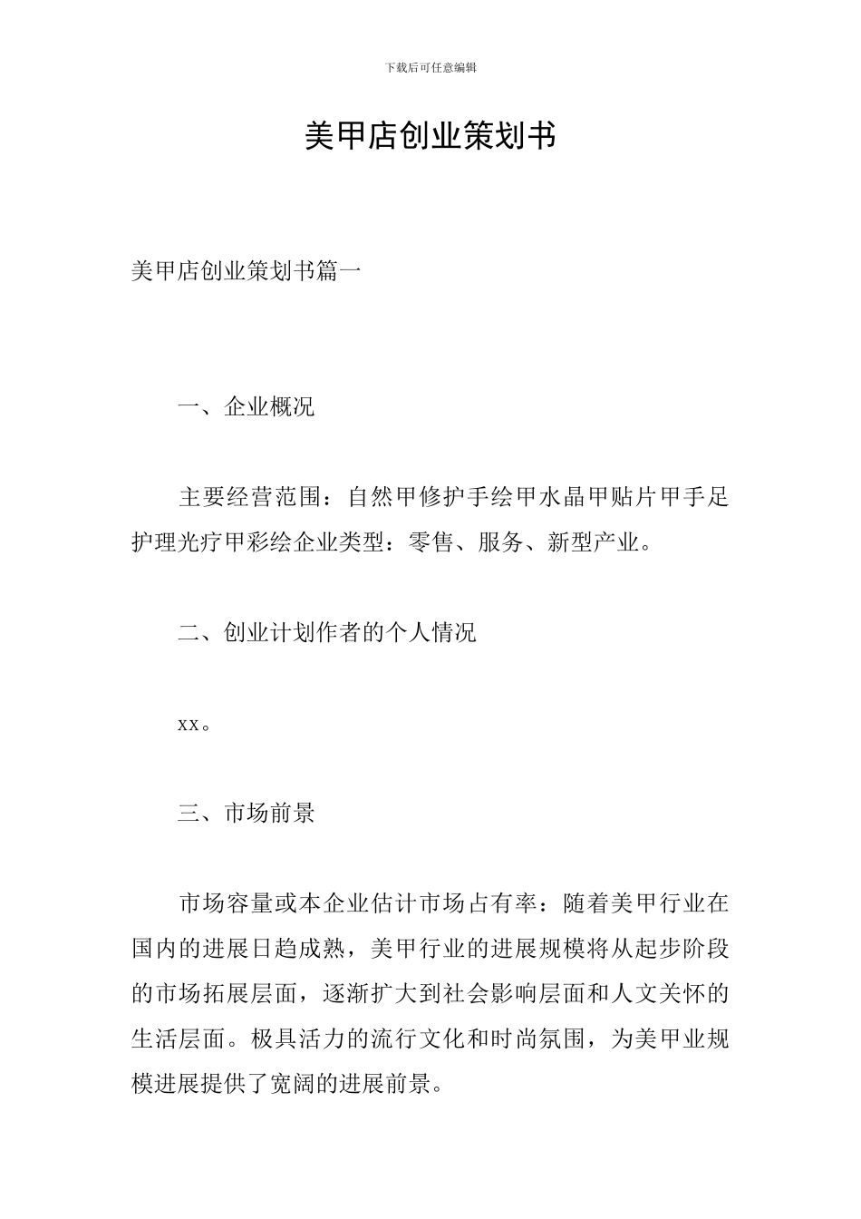 美甲店创业策划书_第1页
