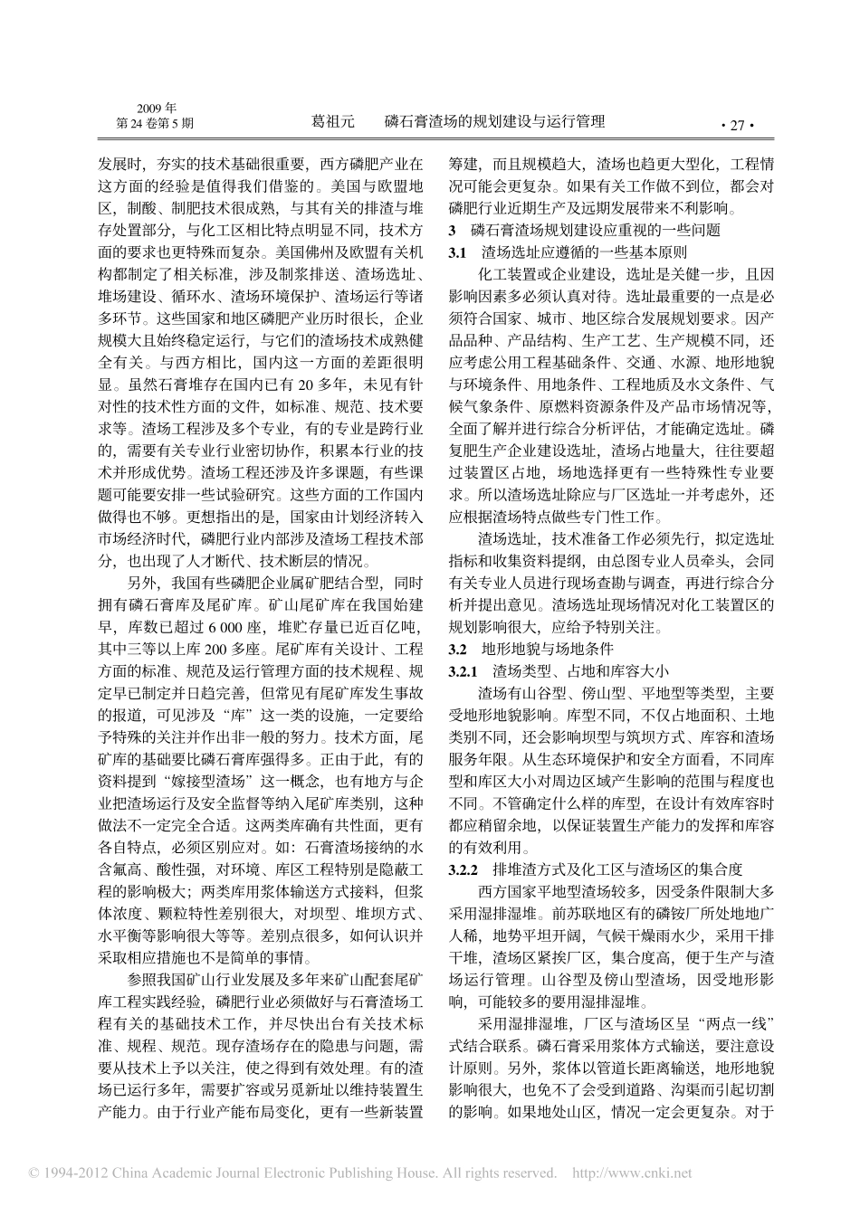 磷石膏渣场的规划建设与运行管理_第3页