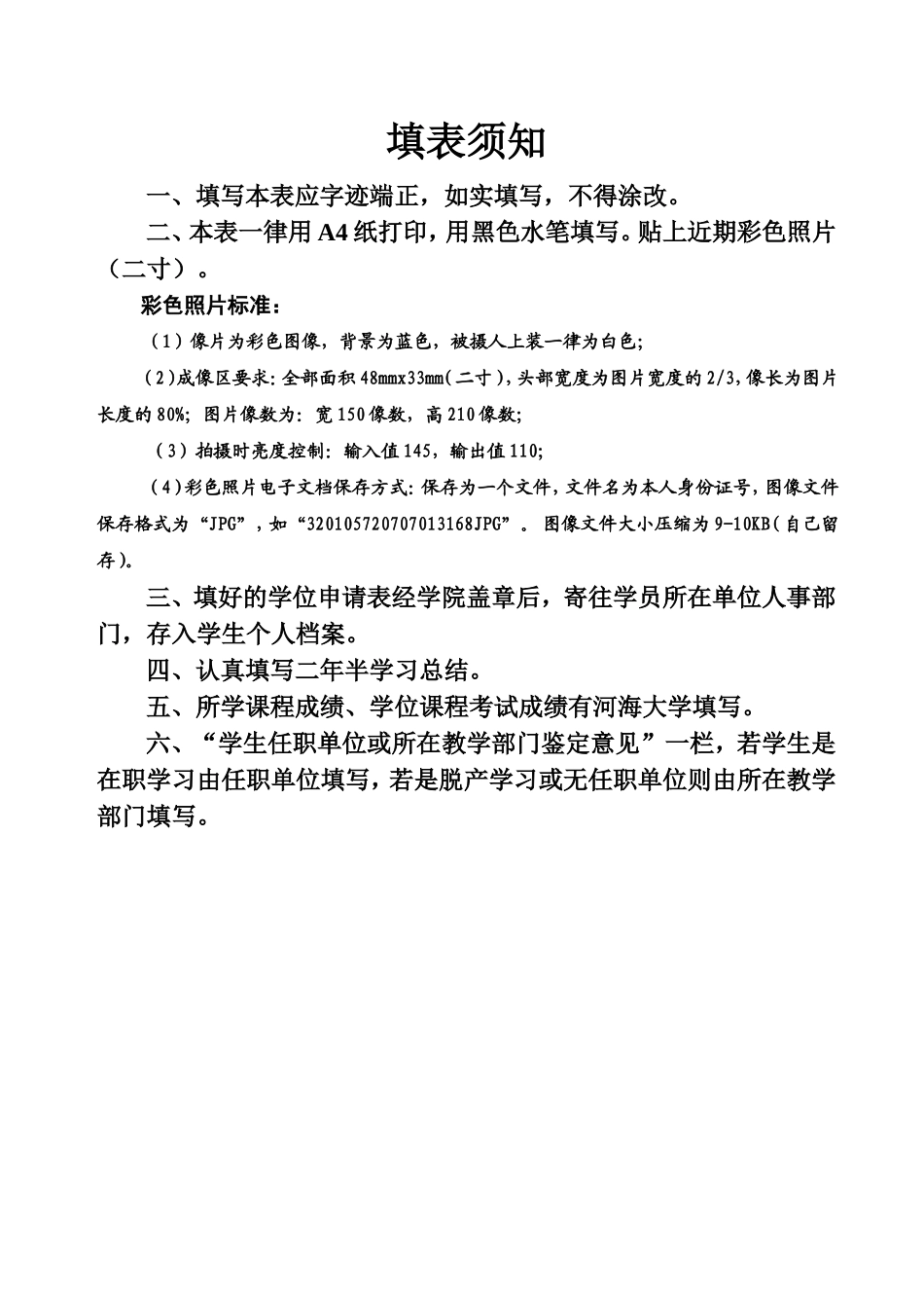 河海大学学位申请表_第1页