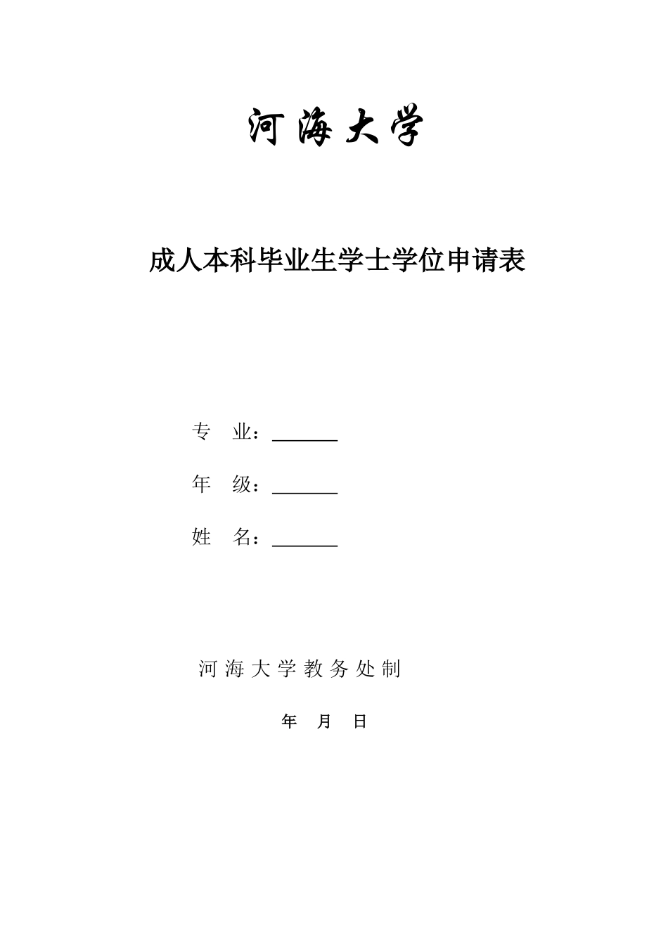 河海大学学位申请表_第2页