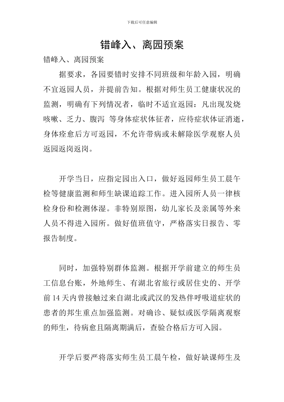 错峰入、离园预案_第1页