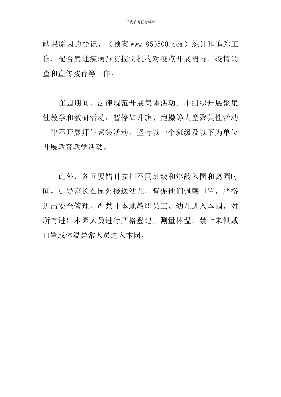 错峰入、离园预案_第2页