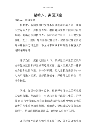 错峰入、离园预案