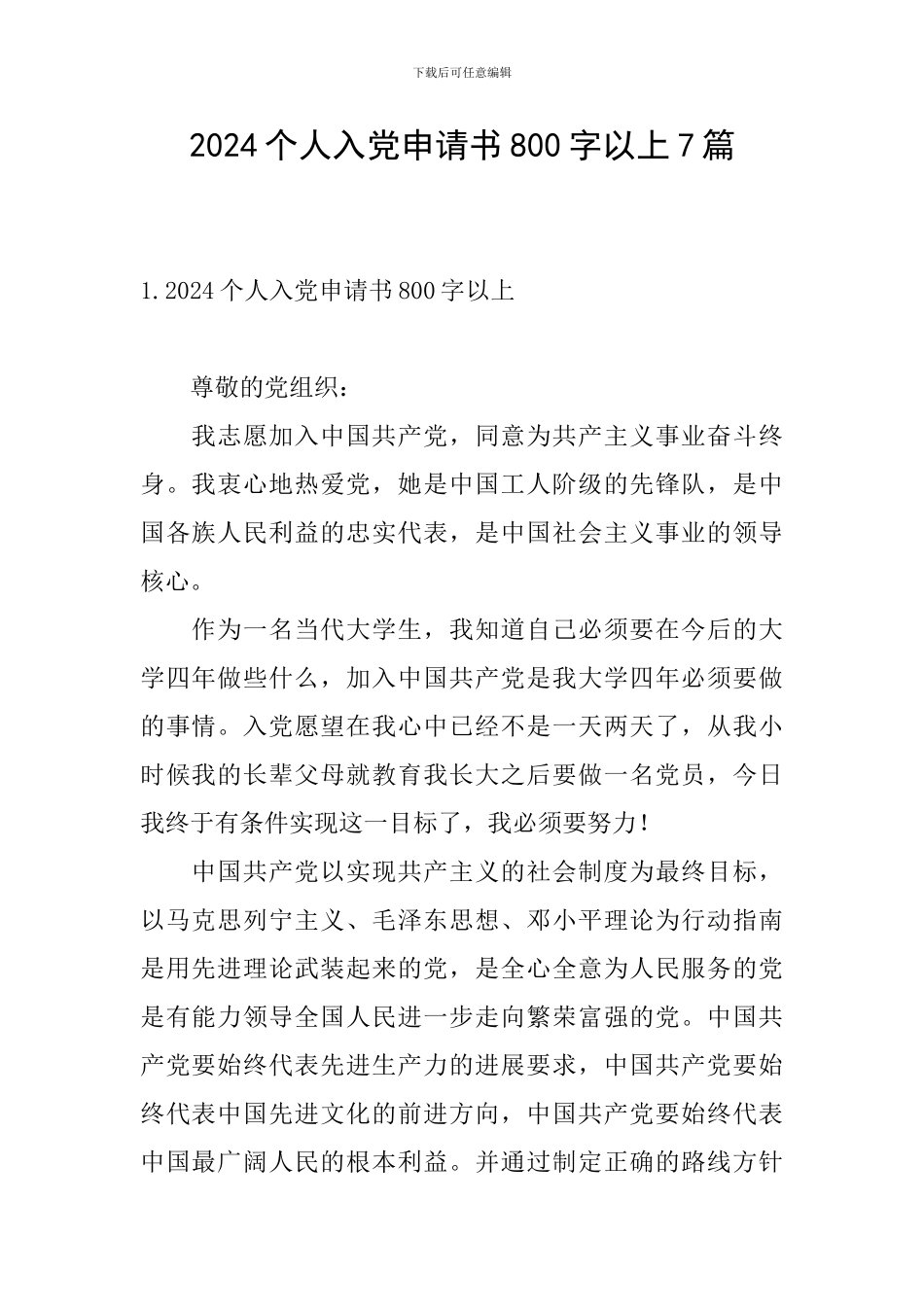 2024个人入党申请书800字以上7篇_第1页