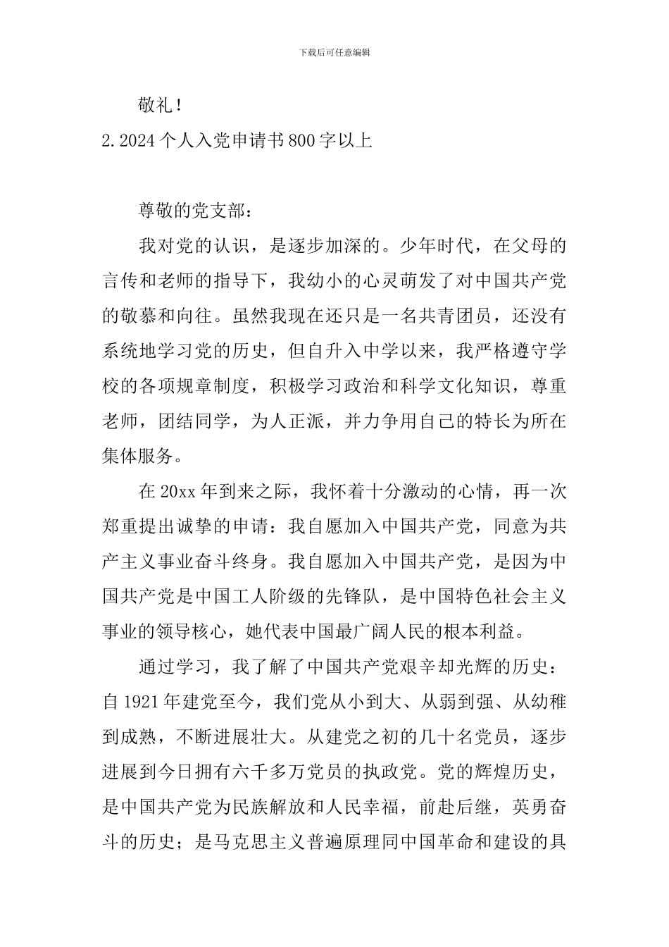 2024个人入党申请书800字以上7篇_第3页