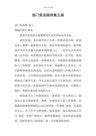 部门竞选稿锦集五篇