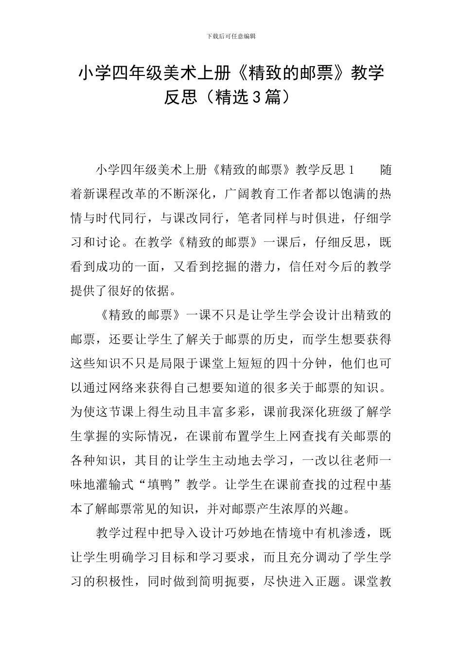 小学四年级美术上册《精美的邮票》教学反思_第1页