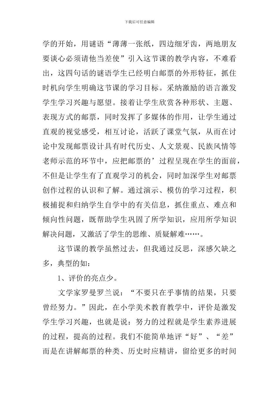 小学四年级美术上册《精美的邮票》教学反思_第2页