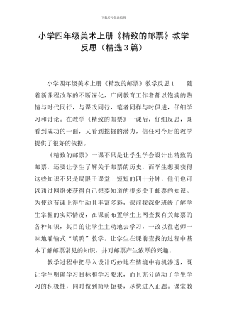 小学四年级美术上册《精美的邮票》教学反思