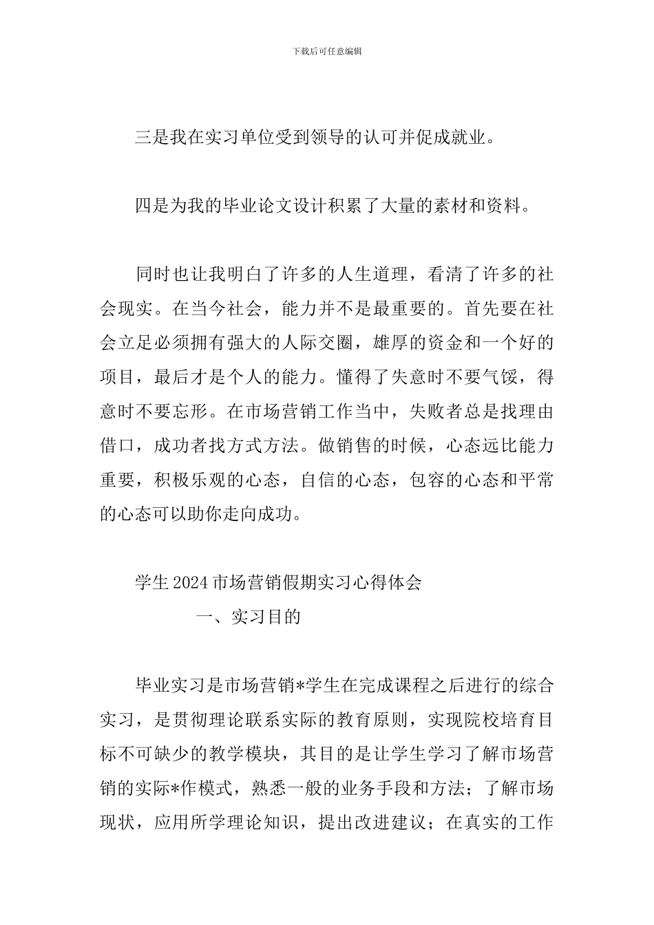 学生2024市场营销假期实习心得体会_第2页