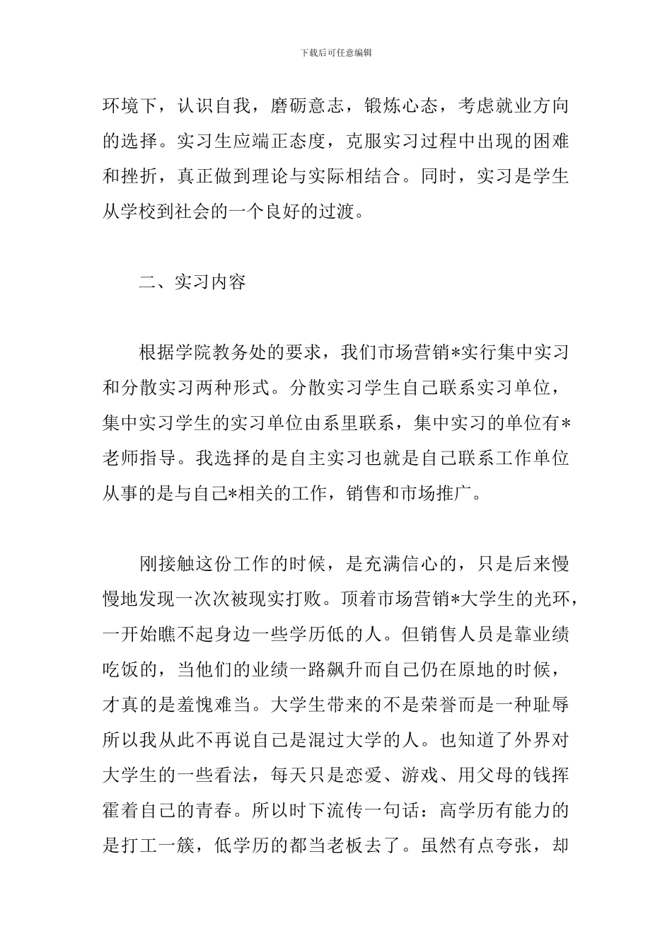 学生2024市场营销假期实习心得体会_第3页