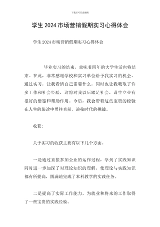 学生2024市场营销假期实习心得体会