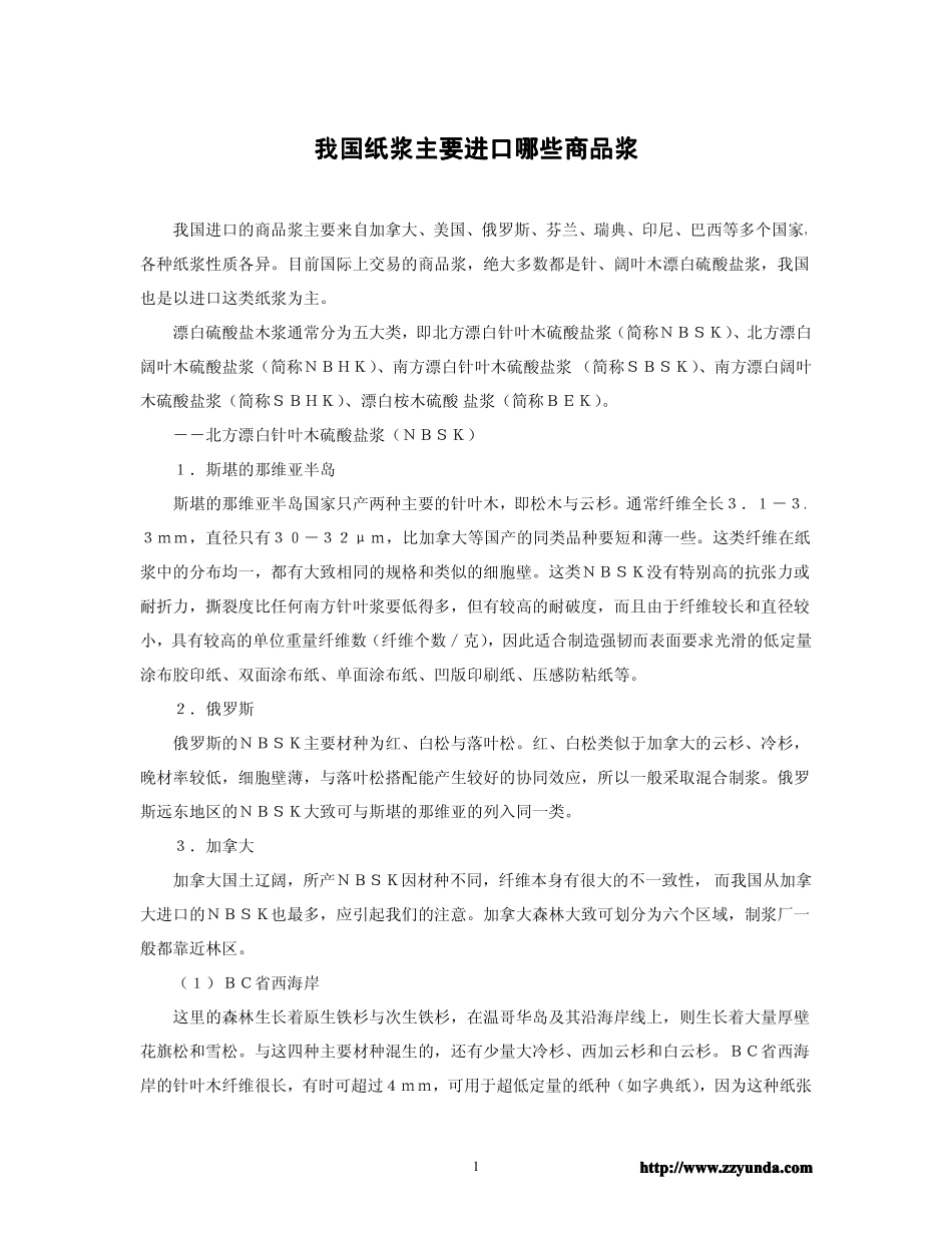我国纸浆主要进口哪些商品浆_第1页