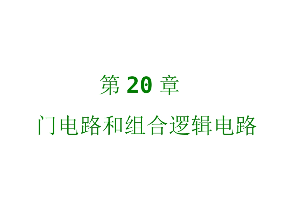 第20章  门电路和组合逻辑电路(上)_第1页