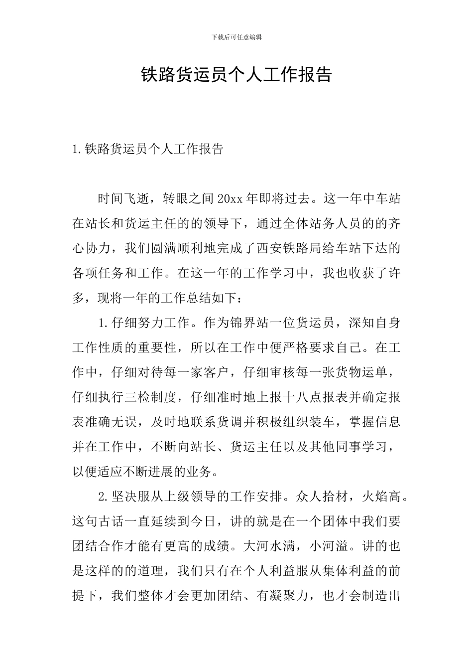 铁路货运员个人工作报告_第1页