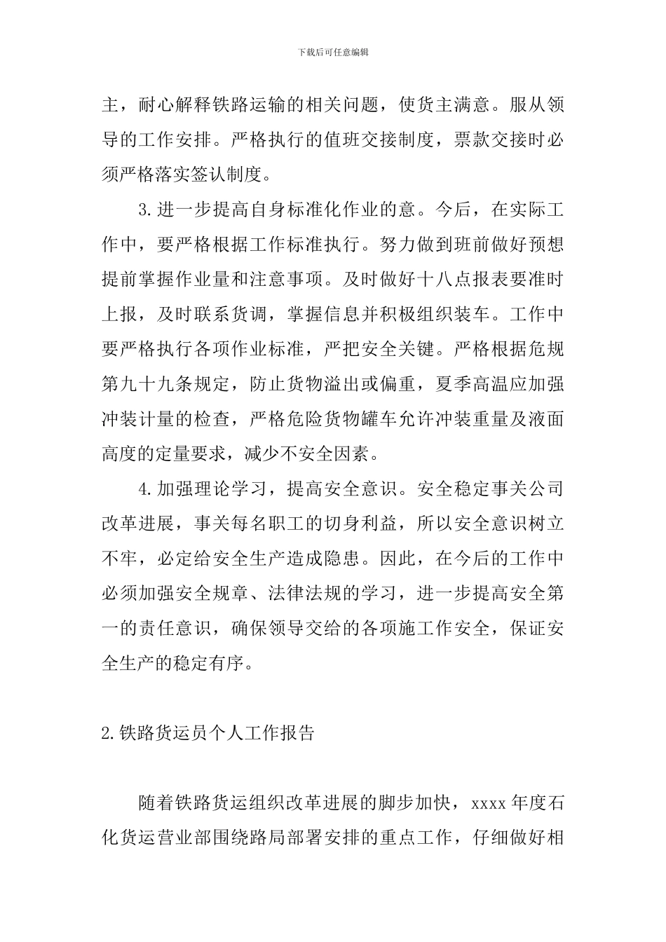 铁路货运员个人工作报告_第3页