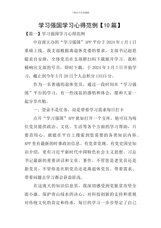学习强国学习心得范例