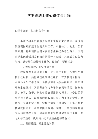 学生资助工作心得体会汇编