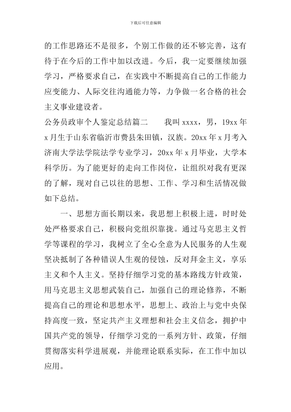 公务员政审个人鉴定总结_第3页