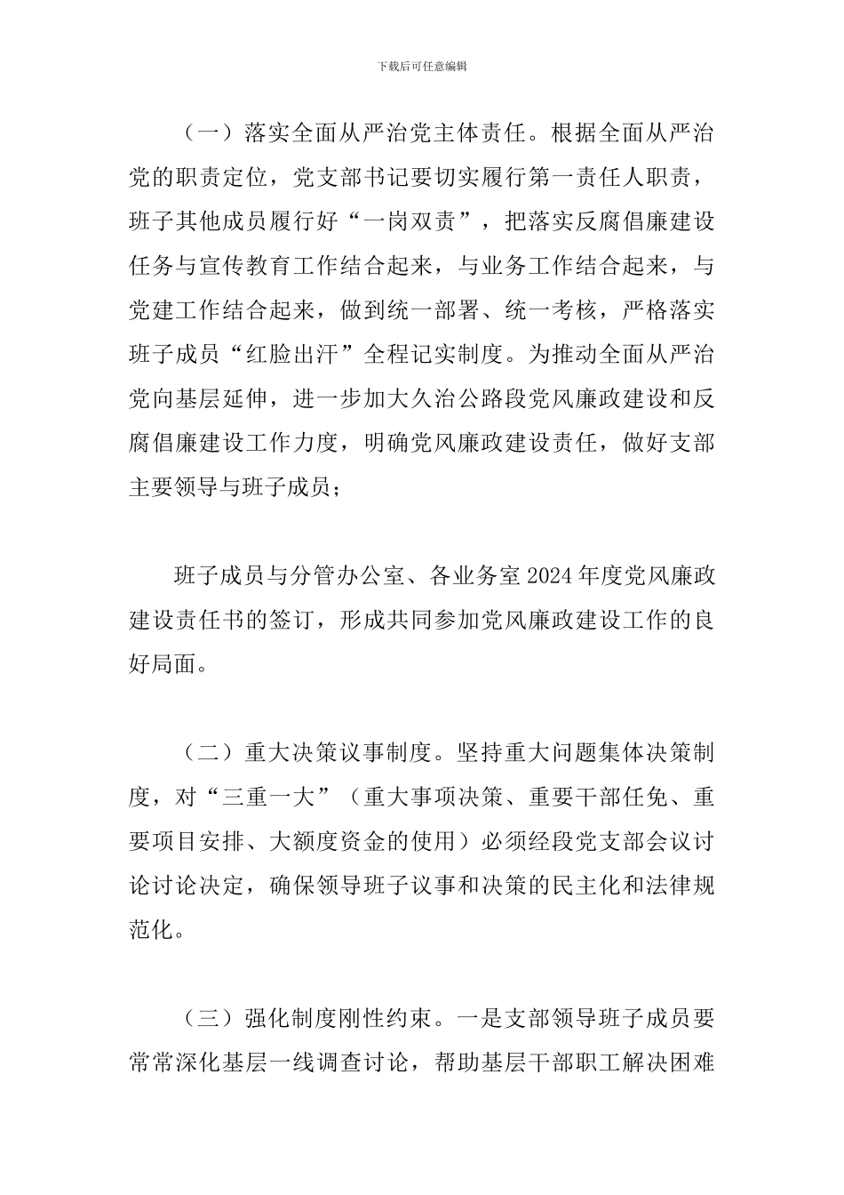 公路段党支部关于印发2024年党风廉政建设工作要点的通知_第3页
