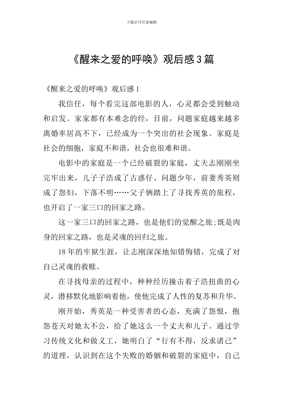 《醒来之爱的呼唤》观后感3篇_第1页