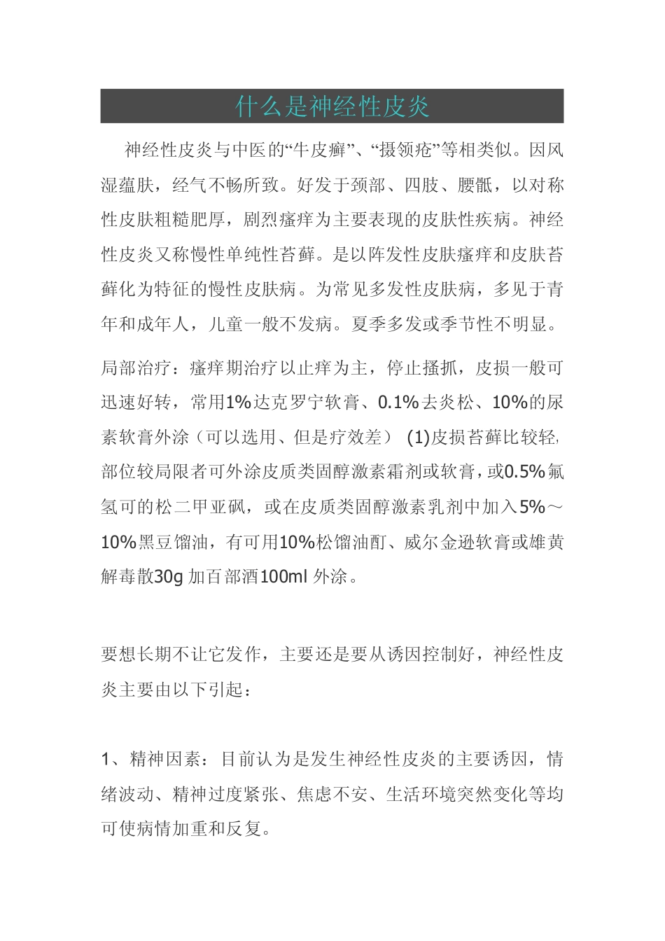 WPS.什么是神经性皮炎pdf_第1页