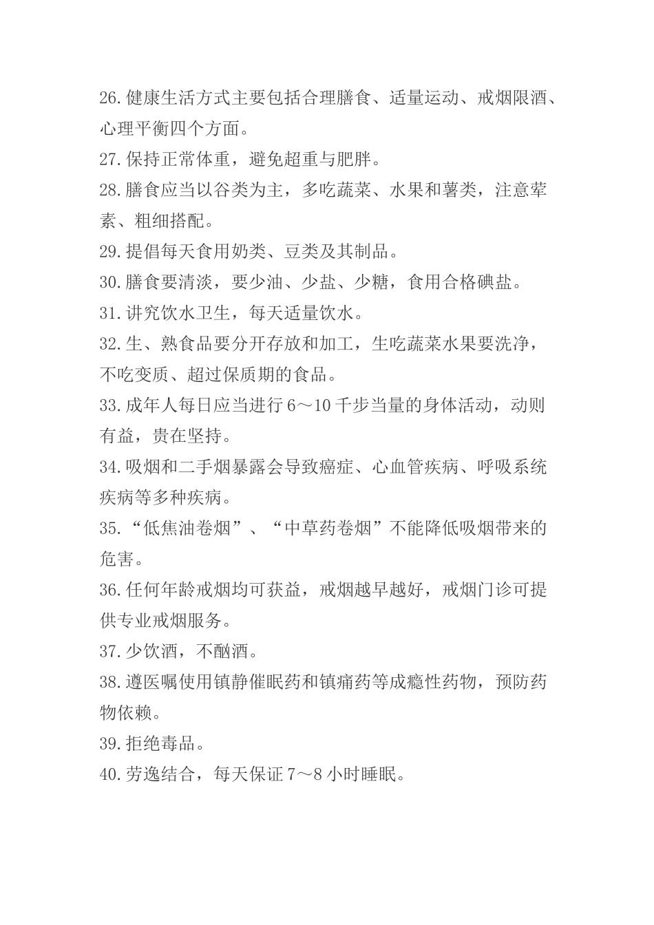 中国公民健康素养66条(2015版)_第3页